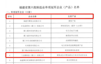 喜报｜pg电子游戏荣获“福建省制造业单项冠军企业”