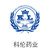 pg电子游戏合作伙伴：科伦药业