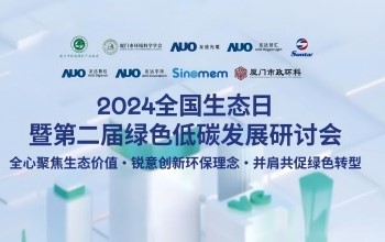pg电子游戏携手友达光电、友达智汇赋能绿色智造，2024全国生态日绿色低碳发展研讨会圆满落幕