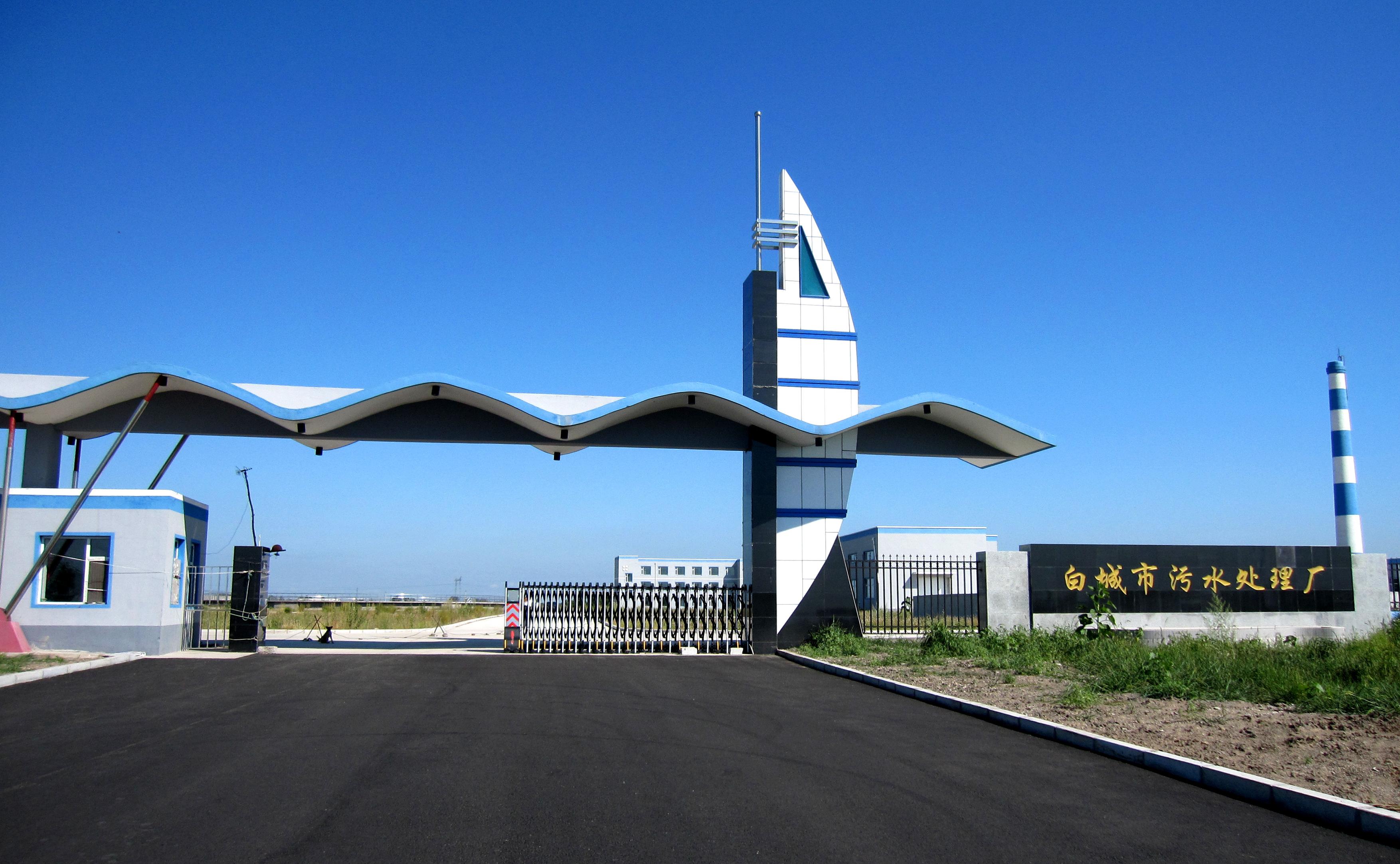 白城市三达水务有限公司 pg电子游戏(试玩)官方网站-APP下载