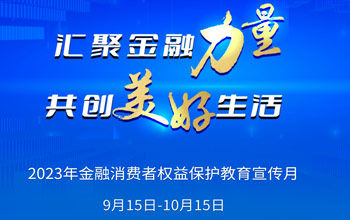 2023年“金融消费者权益；そ逃隆被疃娇迹